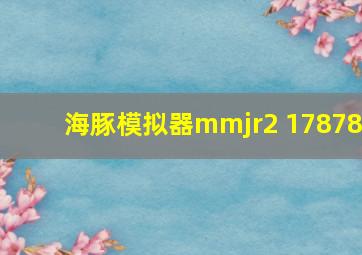 海豚模拟器mmjr2 17878